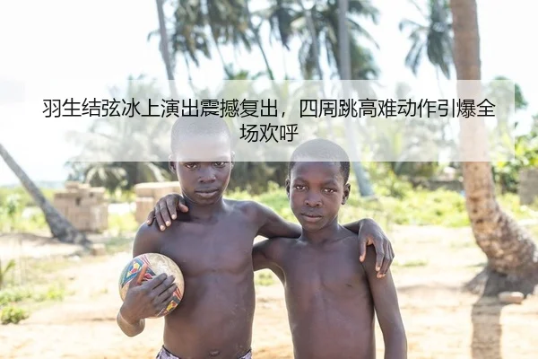 羽生结弦冰上演出震撼复出，四周跳高难动作引爆全场欢呼